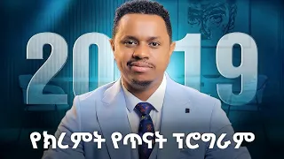 ለ 2019(ቀጣይ አመት) ኢንትራንስ ተፈታኞች የክረምት የጥናት ፕሮግራም! ከዜሮ ጀምረን እንዘጋጃለን! FutureX | Inspire Ethiopia