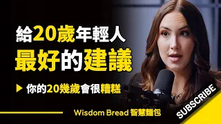 給20幾歲年輕人最好的建議 ► 你的20幾歲將會很糟糕😰... - Codie Sanchez 科迪•桑切斯（中英字幕）