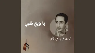 يا ويح قلبي دندنها
