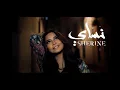 Sherine - Nassay (Lyrics) 🎵 (كلمات) شيرين - نساي