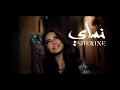 Download Lagu Sherine - Nassay (Lyrics) 🎵 (كلمات) شيرين - نساي