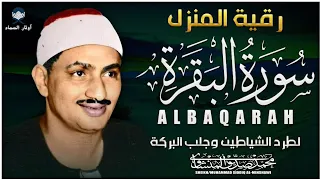 سورة البقرة كاملة بصوت أسطوري لمحمد صديق المنشاوي تلاوة تهز القلوب وتطرد السحر والحسد والهم 