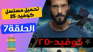 تحميل ومشاهدة مسلسل كوفيد 25 الحلقة 7 