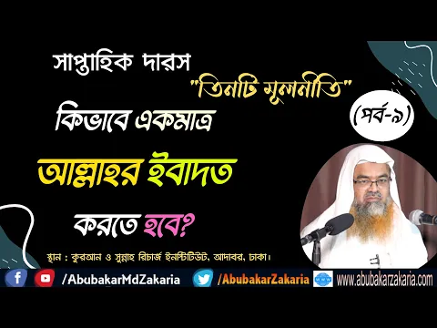 কিভাবে একমাত্র আল্লাহর ইবাদত করতে হবে?.
