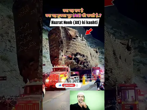 क्या सच में हजरत नूह (AS)की कश्ती है.? #islamicvideo #viral #trend #short
