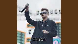 عنبر عنبرة علي نفسيتي المدمرة ريمكس 