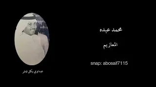 محمد عبده المعازيم جلسه قديمه رايقه وأدائه فيها يفوق الوصف الكلمات بالوصف 