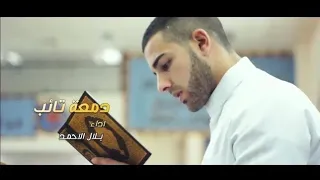 جديد  انشودة دمعة تائب    بلال الاحمد  فريق نجوم غرباء للفن الاسلامي            دندنها