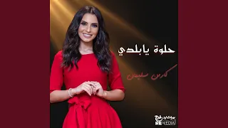 حلوة يا بلدي دندنها