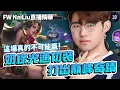 Download Lagu FW NaiLiu |這場真的不可能贏！奶綠葉娜光速切裝極限反殺，打出巔峰奇蹟！