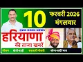 Lagu 10 February 2026 Haryana News || हरियाणा की ताजा खबरें || Haryana News || CWB Hindi News