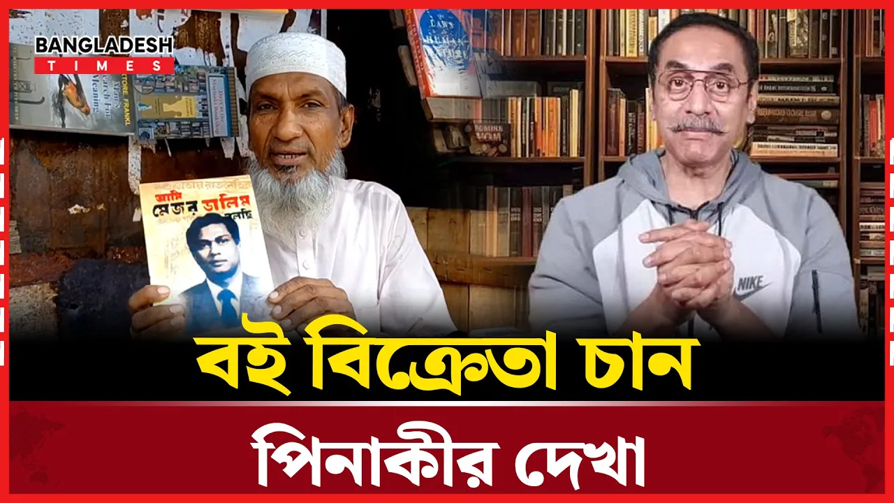 ৭১ বছরের বই বিক্রেতার স্বপ্ন লেখক পিনাকীর সঙ্গে একবার দেখা করা