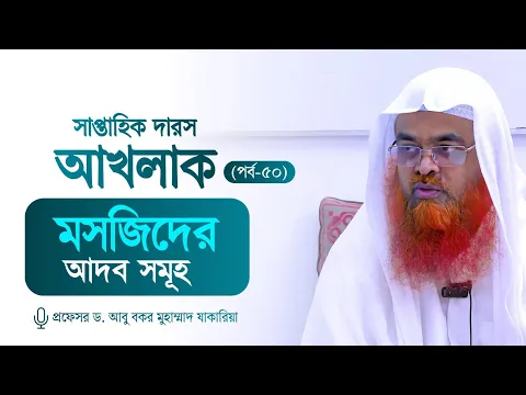 সাপ্তাহিক দারস "আখলাক" (পর্ব-৫০)বিষয় : মসজিদের আদব সমূহ