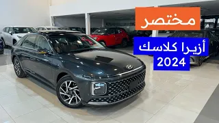 مختصر هيونداي ازيرا كلاسك 2024 الجديدة 
