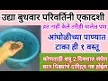 Download Lagu उद्या बुधवार #परिवर्तिनीएकादशी आंघोळीच्या पाण्यात टाका ही १ वस्तू,शत्रूबाधा,पितृदोष,दारिद्र्य संपेल