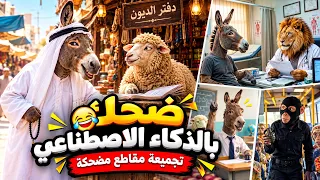 تجميعة مقاطع مضحكة بالذكاء الاصطناعي 😂🤣 | أقوى مواقف مضحكة!
