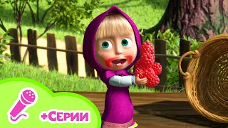 Серии и песенки из них! Смотри и пой! 🥰🍓 Любимые песни из мультфильмов Маша и Медведь 🎤🎵TaDaBoom