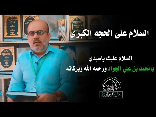 ⁣السلام على الحجة الكبرى - نتاج قناة الجوادين