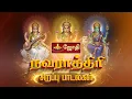 Download Lagu நவராத்திரி சிறப்பு பாடல்கள் | Navaratri Sirappu Valipadu 2025 | Navaratri Pooja 2025 | Jothi Tv