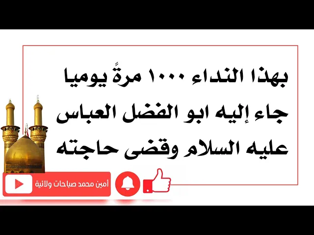⁣بهذا النداء جاء العباس إليه وقضى حاجته في نفس الليلة