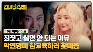 [#컨피던스맨KR] (10회 몰아보기) 악당들 머리 위에 올라탄 박민영, 역대급 사이다 참교육 현장 #TVCHOSUNJOY (TV CHOSUN 251005 방송)