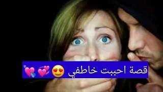 قصه احببت خاطفي كامله الايك واشترك كتبولي اذاا تحبون اكمل هيج 