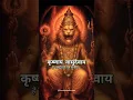 Download Lagu Powerful Krishna Mantra🧧🌝 - 🕉️  KRISHNAYA VASUDEVAYA #krishna #chanting #meditation #music