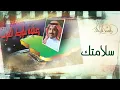 راشد الماجد - سلامتك (النسخة الأصلية) | 1996