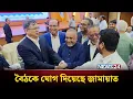 Download Lagu কেমন আছ নাহিদ? জিজ্ঞেস করেই বুকে টেনে নিলেন সালাহউদ্দিন | NCP | BNP | Jamaat-e-Islami | NEWS24