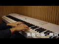 側田 Justin Lo｜美麗之最 丨Piano Cover 丨Piano Sheet Music