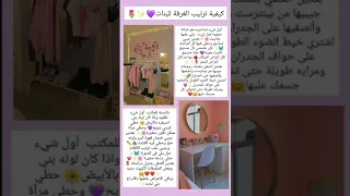 كيفية ترتيب الغرفة للبنات 
