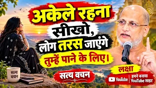 #अकेले र हना सीखो लोग #तरस जाएंगे तुम्हे पाने के लिए ~ पारिवारिक सत्य प्रवचन | Maharaj ji !