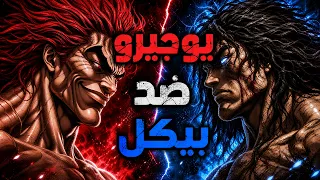 يوجيرو وجد خصمه أخيرا      يوجيرو ضد بيكل دندنها