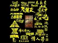 巨星 (電視劇 " 巨星" 主題曲)