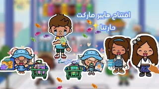 عائله توكا بوكا   حلقه ٤٣ افتتاح هايبر ماركت حارتنا معقوله خالد فلس   لايفوتكم   دندنها