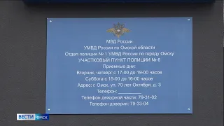 В Кировском округе Омска открыли новый участковый пункт полиции