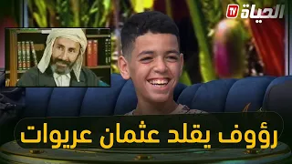 شاهد رؤوف بطل مسلسل الدامة وهو يقلد الممثل القدير عثمان عريوات 