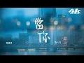 劉大拿 - 當你 (原唱:王心凌)『我想對你說 卻害怕都說錯，好喜歡你知不知道。』【高音質|動態歌詞Lyrics】♫ Cover