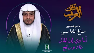 أما وي إن المال غاد ورائح قالت العرب صالح المغامسي 