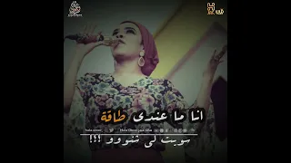 البرنسيسة هالة عمر استوري اغنية سويت لي شنو 