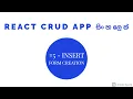 REACT MERN CRUD App in Sinhala - Part 5