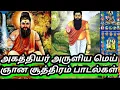 Lagu அகத்தியர் சித்தர் அருளிய மெய் ஞான யோக சூத்திரம் பாடல்கள்