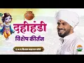 Download Lagu दहीहंडी उत्सव - किर्तन| विशाल महाराज खोले| vishal maharaj khole| जिव्हाळा| dahihandi kirtan