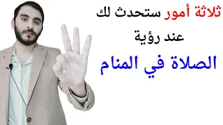 ثلاثة امور ستحدث لك إذا رأيت الصلاة في المنام L تفسير حلم رؤية نفسك تصلي في المنام 