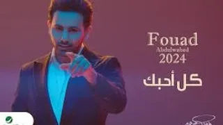 فؤاد عبدالوحد كل حبك 2025 حصريا بدون موسيقى 