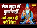 मेरा मुझ में कुछ नहीं , जो कुछ है सो तोय | Latest Sant Kabir Ke Dohe 2021 | Kumar Vishu Ke Dohe 2021