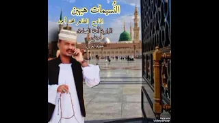 الن سيمات هبهبن المادح الطاهر محمد أحمد 