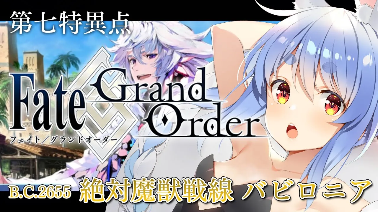 【FGO】はじめての Fate/Grand Order !! 絶対魔獣戦線バビロニアやる！！第六節～ぺこ！【ホロライブ/兎田ぺこら】
