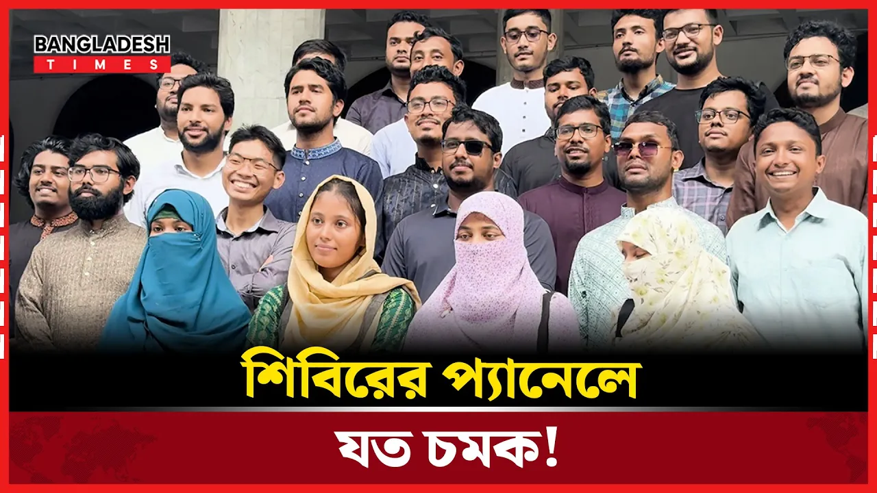 ডাকসুতে চমক দেখিয়ে শিবিরের প্যানেলে ৪ নারী!