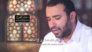 علي حمادي دعاء الفرج اللهم كن لوليك الحجة ابن الحسن بالتعاون مع القرمزي للأنتاج الفني 
